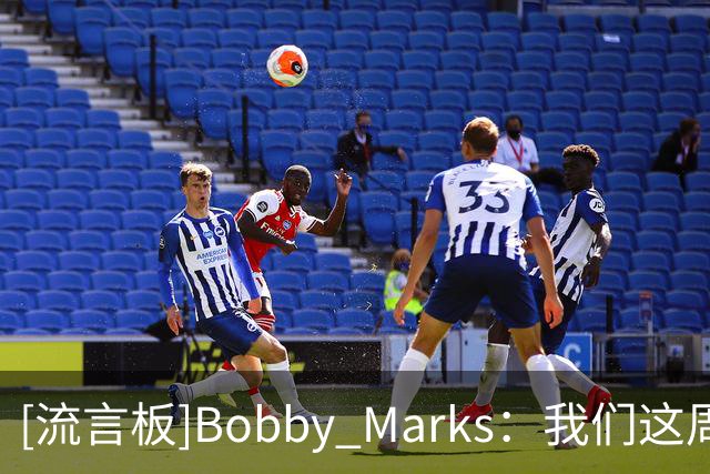 [流言板]Bobby Marks：我们这周会发布未来实力排名，快船排在第29位